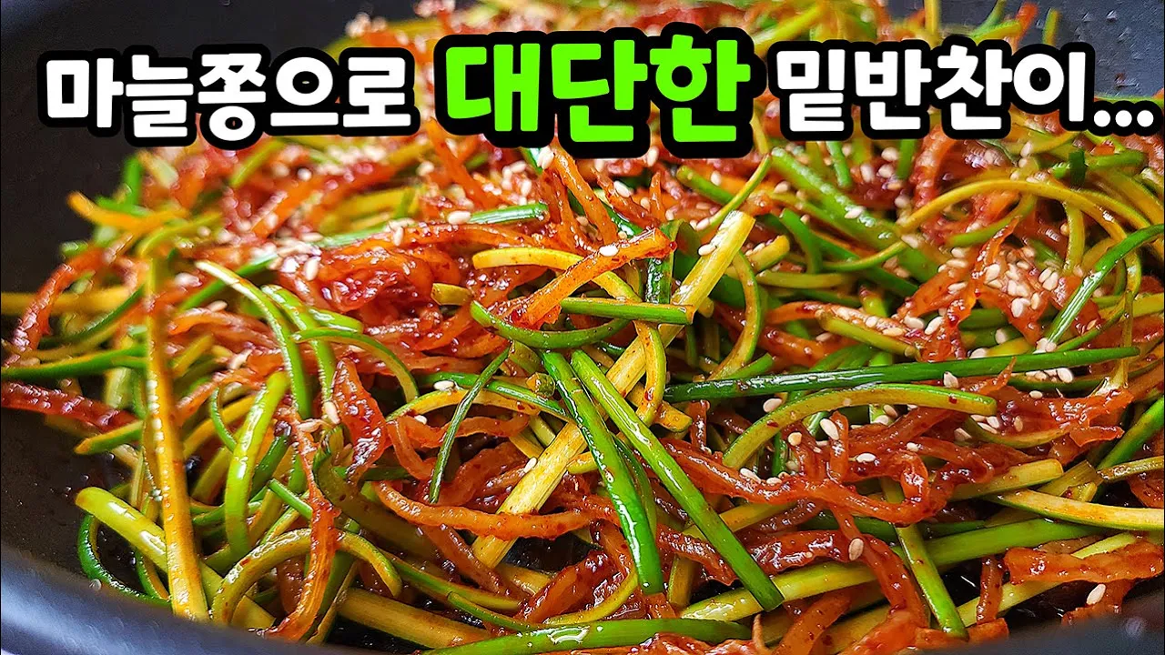 마늘쫑 진미채 볶음