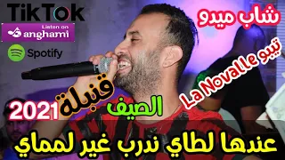 Cheb Midou 2021Ft Tipo قنبلة الصيف الشاب ميدو و تيبو بعد غياب طويل عندها لطاي نضرب غير لمماي 