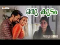 Lagu Oru Kudam Video Song | The Great Indian Kitchen | Malayalam Songs | Suraj | Nimisha #malayalamsongs