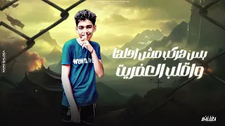 مهرجان غدر القريب غناء سلامه خالد و سيف بلاك   توزيع حتحوت  مهرجانات       دندنها