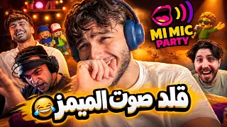 لعبنا لعبة تقليد صوت الميمز انا والشباب ! ( اغرب اصوات ) 😂