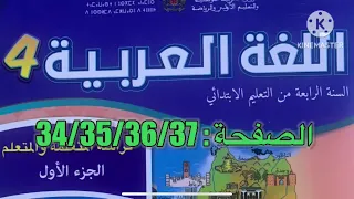 كراسة اللغة العربية الرابع ابتدائي الصفحة 34 35 36 37 المدرسة الرائدة 