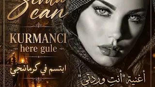 اغنيه الكرديه الترند كورمانجى اجمل ورده  انتى وردتى     اكسبلور  ترند  تصميمي  دندنها