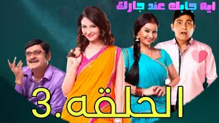 مسلسل ايه جابك عند جارك الحلقه 3 