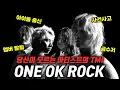 Lagu 일본 음악판을 바꿔버린 밴드! 원오크락 (One Ok Rock) 당신이 몰랐던 이야기