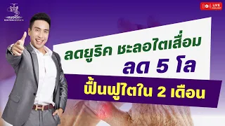  การดูแลไตและลดกรดยูริกควรทำอย่างไรบ้าง 