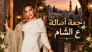 رجعة أصالة ع الشام   أصالة نصري   حفلة عودة أصالة  ٢٠٢٦   دندنها