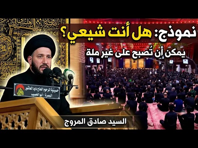 ⁣هل انت شيعي ! اسمع الكلام لك | السيد صادق المروج | حسينية داود العاشور 