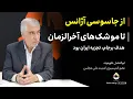Download Lagu از جاسوسی آژانس تا موشک‌های آخرالزمان | ابوالفضل ظهره‌وند
