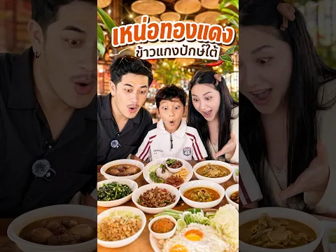 คิดถึงข้าวแกง มาเหน่อทองแดง ซิจ๊ะ #ข้าวแกงปักษ์ใต้ #เหน่อไปไหน #เหน่อทองแดง #สุพรรณบุรี