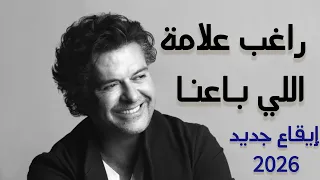 أجمل أغنية للفنان راغب علامة   اللي باعنا   بإيقاع جديد      دندنها