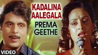 kadalina aalegala video song i prema geethe kannada movie songs i ambarish jayaprada hamsalekha