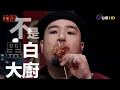 【夜市王】前導預告｜這不是黑白大廚