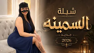 شيلة || المتينات جديد 2026 | شيلات سعودية طرب حماسية (حصرياً)