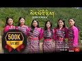 Download Lagu SERPOI NIMA | Bhutanese Latest Boedra Dance |Tshering Yangdon \u0026 Friends