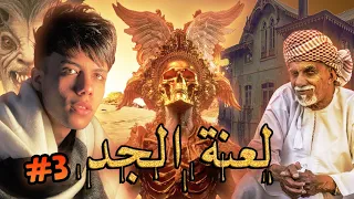 قصة سرداب البلد   لعنة الجد   الجزء التالت والاخير    دندنها