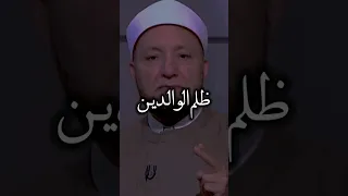 ظلم الوالدين هو أبشع أنواع الظلم 