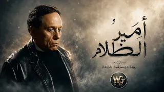 أمير الظلام   خالد حماد  رؤية موسيقية جديدة                                      دندنها