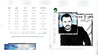 جورج وسوف   باستنى باليوم و اليومين  دندنها
