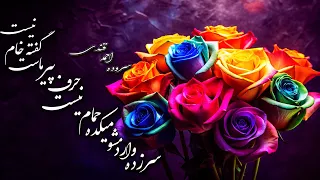 شعری از احمد قندي  سرزده وارد مشو  میکده حمام نیست  این سخن پیر ماست  گفته ی هر خام نیست  دندنها
