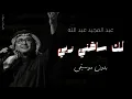 عبدالمجيد عبدالله-لك ساقني الرب [بدون موسيقى]Abdul Majeed Abdullah-Lak Saqeni Al Rab [without music]