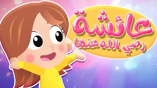 أغنية عائشة   قناة هدهد          دندنها