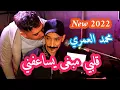 Download Lagu #محمد_العمري اغنية #قلبي_مابغى_يساعفني_2022