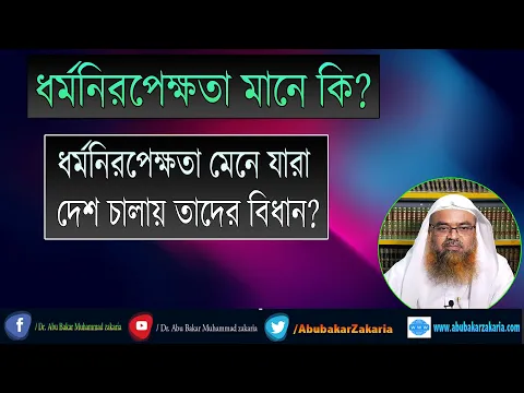 প্রশ্ন : ধর্মনিরপেক্ষতা মানে কি? ধর্মনিরপেক্ষতা মেনে যারা দেশ চালায় তার বিধান?