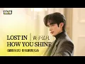 Lagu 【影視劇ost】黃子弘凡 | Lost in how you shine 《驕陽似我》影視劇微光曲 Shine on Me OST#宋威龍 #趙今麥 #驕陽似我