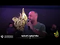 فهد نوري يالفاركتني منين تنجاب حفلة الياقوت
