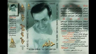 حلمي عبدالباقي حاضر البوم١٩٩٩ 