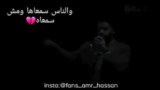 اجمل حالة واتس اب ل عمرو حسن من قصيدة المايسترو دندنها