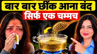 बार-बार छींक आना जड़ से खत्म | सिर्फ एक चम्मच पानी में मिलाएं | Best Health Tips