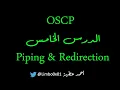 05 Piping Redirection - OSCP Offensive Security Certified Professional