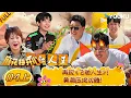 Download Lagu 【Mahua's Fun Age S2】EP04-part 1 #ShenTeng  #Mary  #Allen  #ChangYuan  | YOUKU SHOW