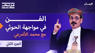 رحلة الهروب من صنعاء متنكرا والوصول إلى السعودية محمد الأضرعي يمان 