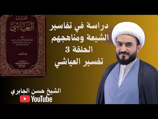 ⁣الحلقة ٣ - تفسير العياشي - سيرته - منهجه - مميزاته - الملاحظات .