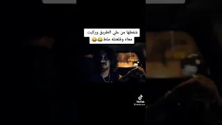 شقطها من علي الطريق و ركبت معاه وقلعتله ملط    دندنها