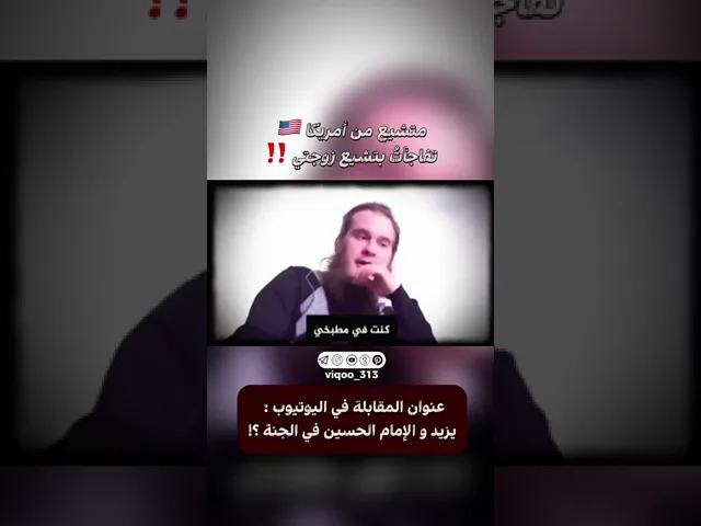⁣متشيع من امريكا🇺🇸: تفاجأت بتشيع زوجتي!#ايزدشناس #اكسبلور #وليد_اسماعيل #سوريا #معاوية_بن_أبي_سفيان