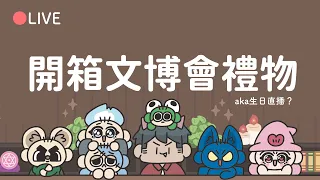 【LIVE】文博禮物開箱！阿啾生日直播！｜阿啾小劇場