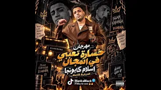 مهرجان خساره تعبي في المجال الشارع والجمهور  اسلام كابونجا الدبابة  توزيع جنش برودكشن ترند  مهرجانات دندنها