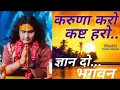 Download Lagu Karuna Karo Kasht Haro । करुणा करो कष्ट हरो । karuna karo kasht haro gyan do bhagwan #share