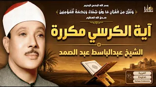 آية الكرسي مكررة 100 مرة بصوت الشيخ عبد الباسط عبد الصمد | رقية وتحصين | Ayat Al-Kursi