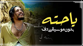يا حته من قلبي والباقي بدون موسيقى دفوف فقط سليم سالم بدون ميوزك دف دندنها