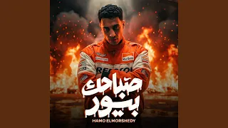صباحك بيور دندنها