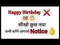 Download Lagu मत कहो Happy birthday सिखो कुछ नया || new style Happy birthday wishes sentences#short #happybirthday