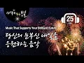 Download Lagu 🎵 Music That Supports Your Brilliant Future, Church of God, Starlight Music Vol.8
