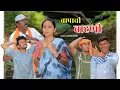 Download Lagu बापाची वाटणी | Bapachi Vatani | मराठी लघुचित्रपट | Marathi Short Film | 2025