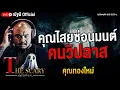 Download Lagu คุณไสยซ่อนมนต์ คนวิปลาส l คุณทองใหม่ l The Scary 29 ส.ค. 68 #Thescary