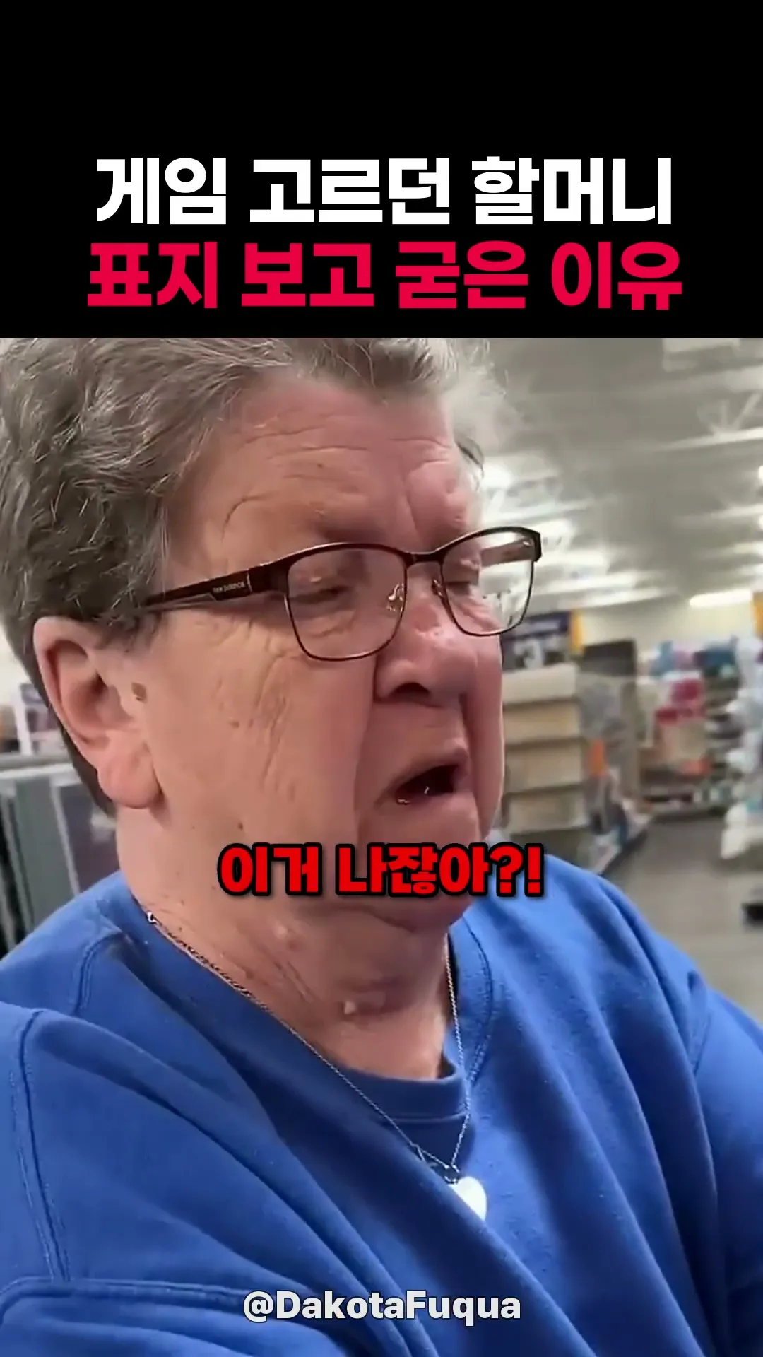 게임 표지 보고 할머니가 굳은 이유